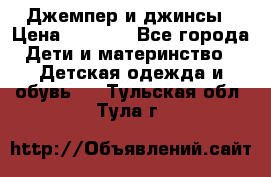 Джемпер и джинсы › Цена ­ 1 200 - Все города Дети и материнство » Детская одежда и обувь   . Тульская обл.,Тула г.